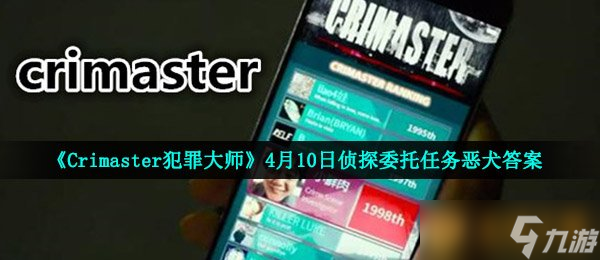 大师》4月10日侦探委托任务恶犬答案凯发k8网站《Crimaster犯罪(图3)